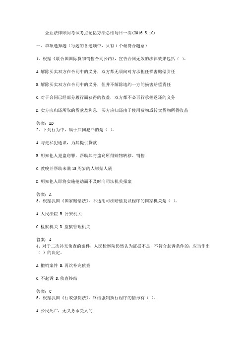 企业法律顾问考试考点记忆方法总结每日一练(2016.5.10)