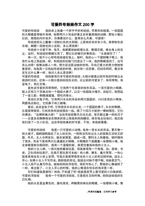 可爱的布娃娃作文200字_作文200字