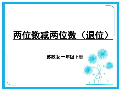 苏教版一年级下册数学课件-6.7两位数减两位数(退位) (共16张PPT)