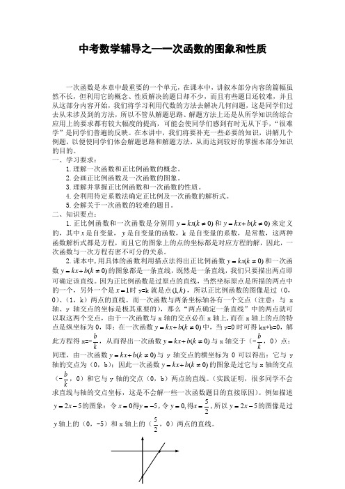 中考数学辅导之—一次函数的图象和性质