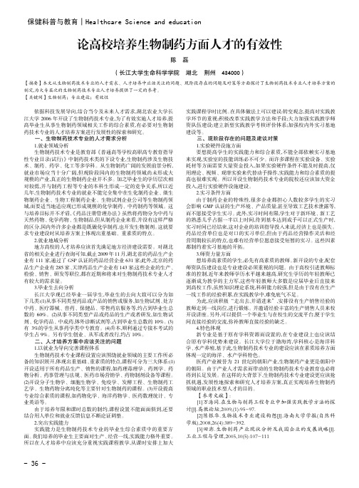 论高校培养生物制药方面人才的有效性