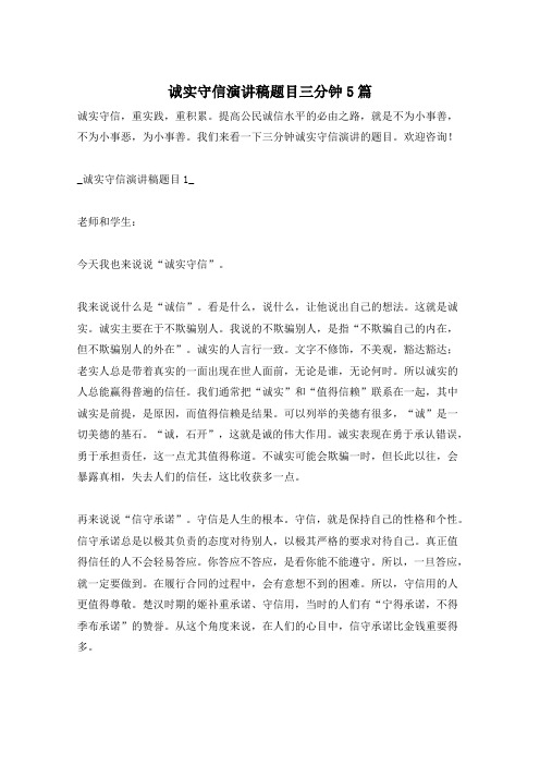 诚实守信演讲稿题目三分钟5篇
