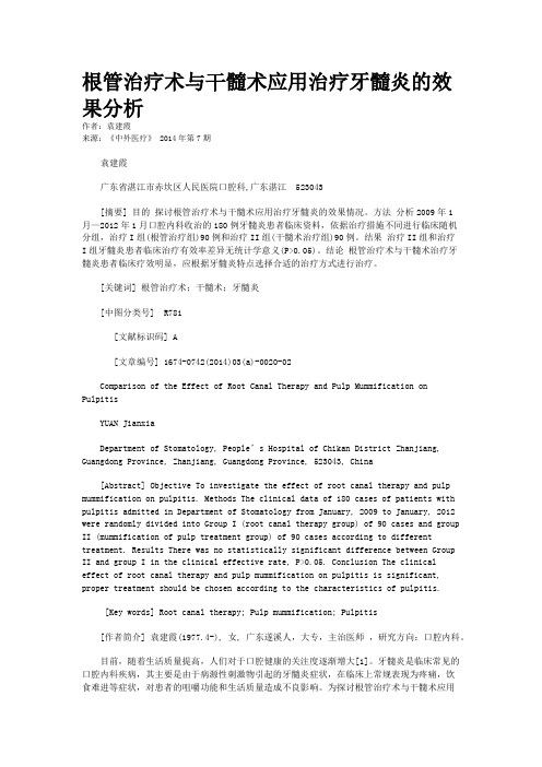 根管治疗术与干髓术应用治疗牙髓炎的效果分析