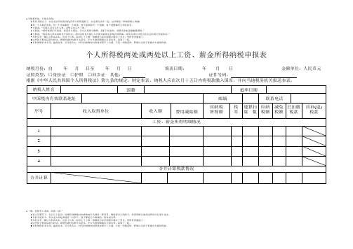 个人所得税两处或两处以上工资、薪金所得纳税申报表  新中文版