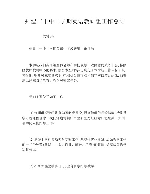 州温二十中二学期英语教研组工作总结
