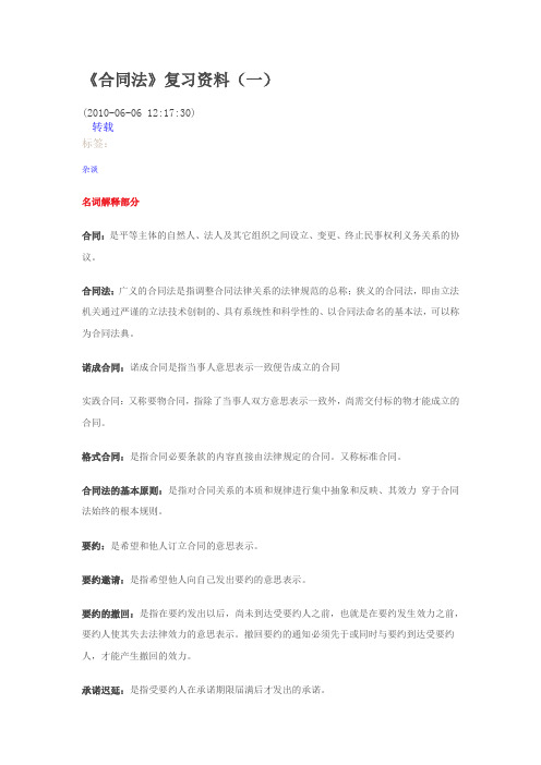 《合同法》复习资料