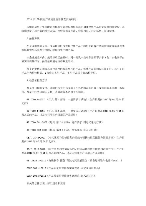 2020年LED照明产品质量监督抽查实施细则