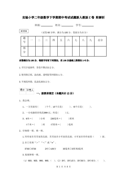 实验小学二年级数学下学期期中考试试题新人教版C卷 附解析