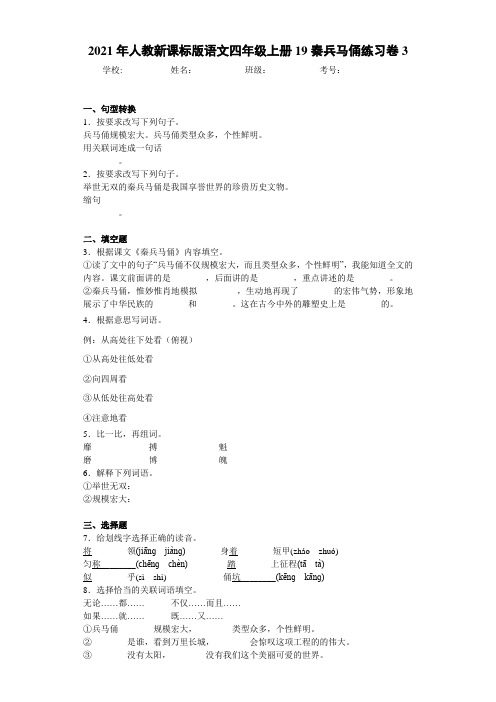 2021年人教新课标版语文四年级上册19秦兵马俑练习卷3