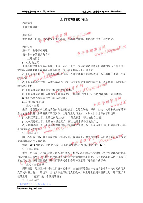 土地管理学课堂笔记与作业