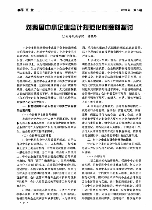 对我国中小企业会计规范化问题的探讨