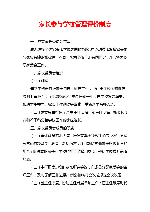 家长参与学校管理评价制度