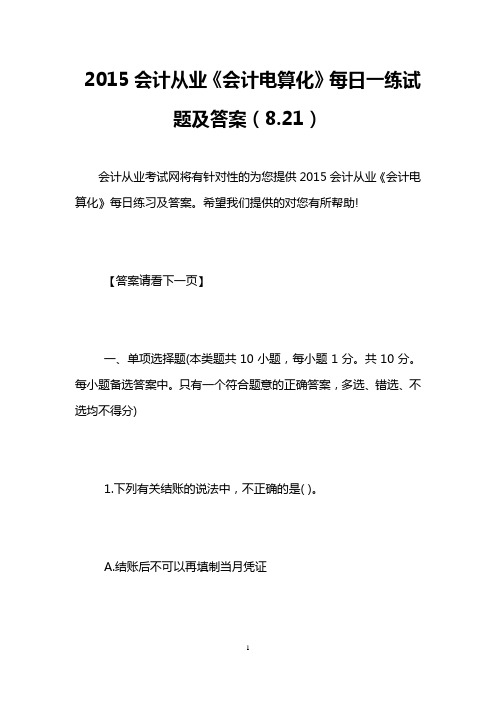 2015会计从业《会计电算化》每日一练试题及答案(8.21)