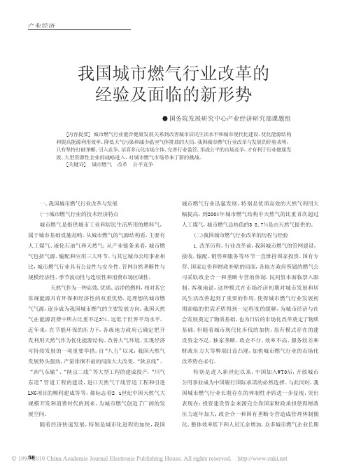 我国城市燃气行业改革的经验及面临的新形势