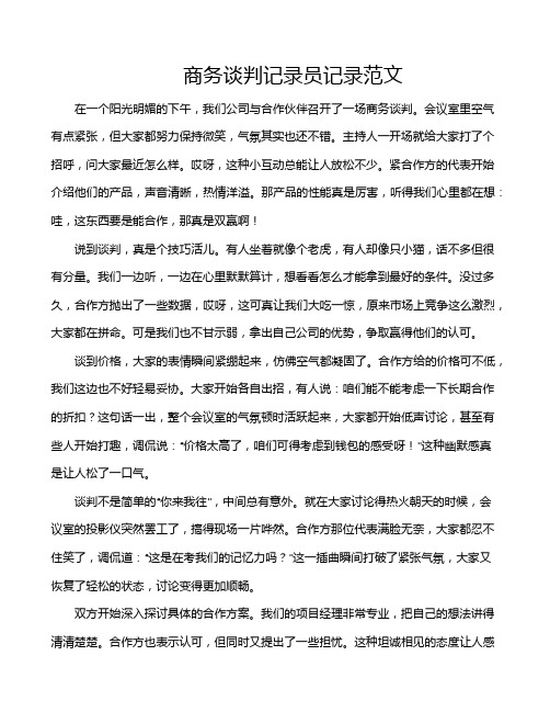 商务谈判记录员记录范文