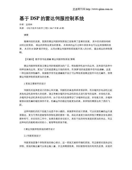 基于DSP的雷达伺服控制系统