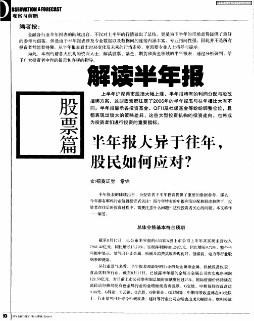 解读半年报——半年报大异于往年,投民如何应对？