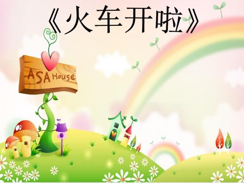 一年级音乐上册第11课火车开啦ppt课件湘艺版