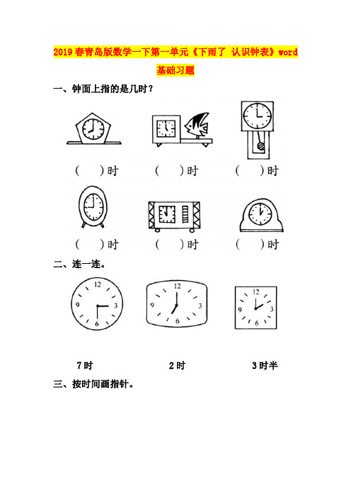 2019春青岛版数学一下第一单元《下雨了 认识钟表》word基础习题
