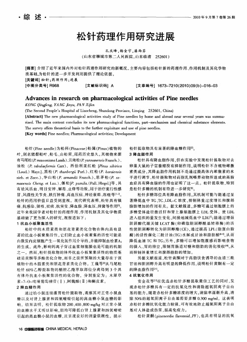 松针药理作用研究进展
