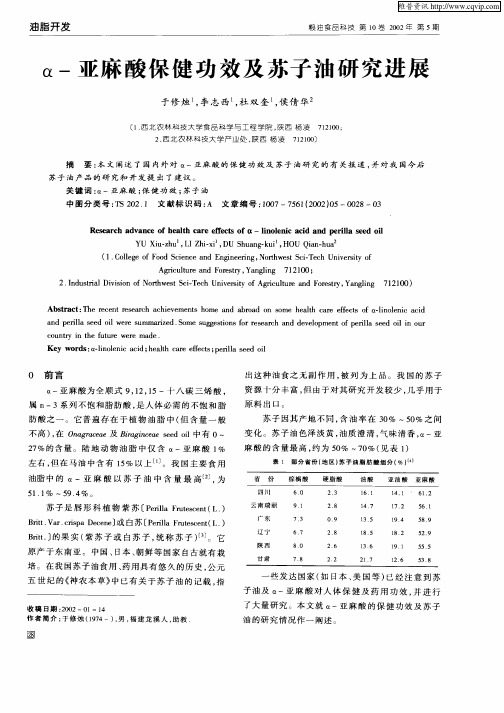α—亚麻酸保健功效及苏子油研究进展