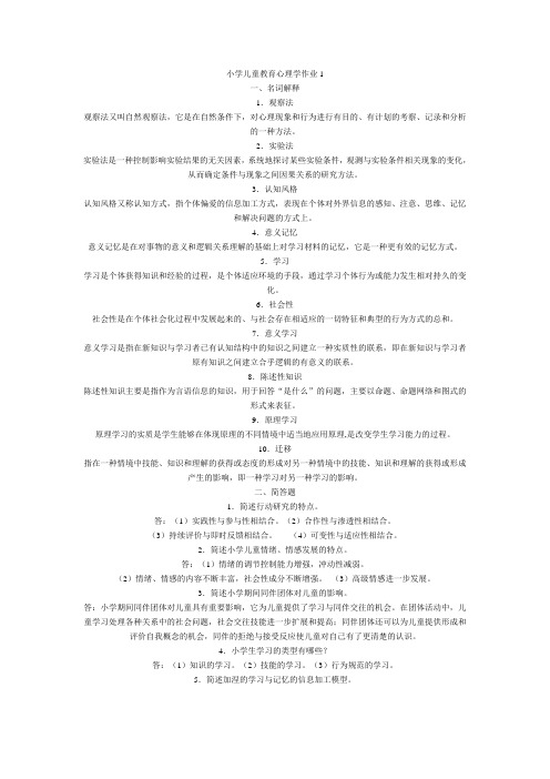 小学儿童教育心理学作业1
