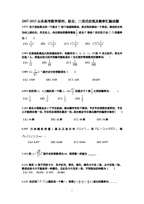 2007-2015山东高考数学排列、组合、二项式定理及概率汇编试题及答案概述.