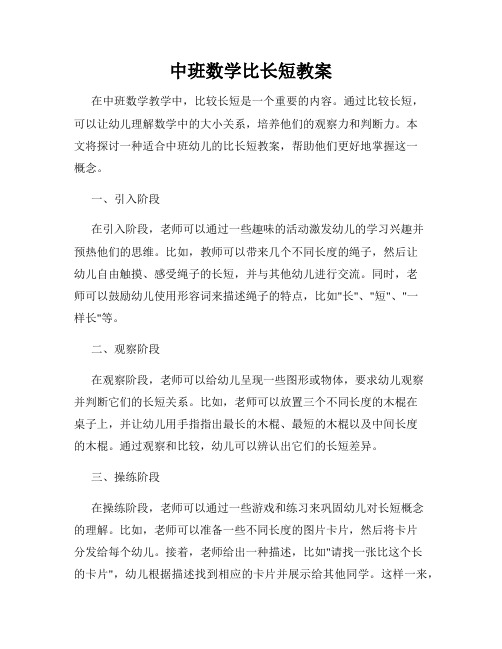 中班数学比长短教案