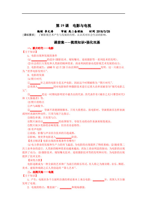 2018-2019学年岳麓版必修三：第19课 电影与电视【学案】