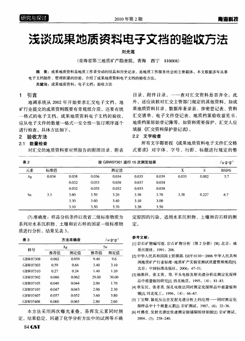 浅谈成果地质资料电子文档的验收方法