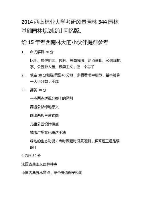 2014西南林业大学考研风景园林344园林基础园林规划设计回忆版