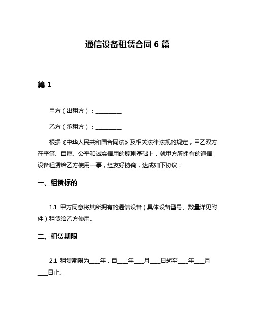 通信设备租赁合同6篇