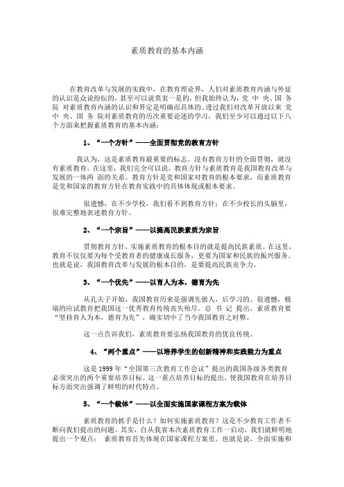 素质教育的基本内涵