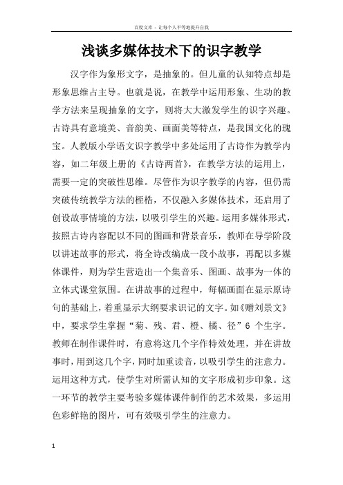 浅谈多媒体技术下的识字教学