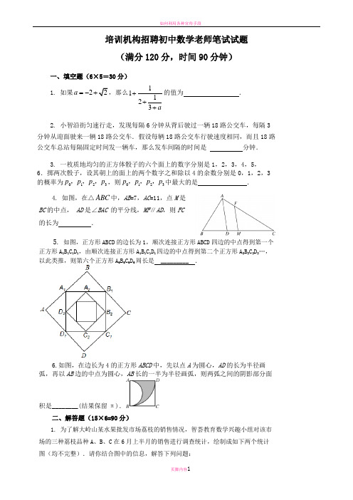 培训机构招聘初中数学老师笔试试题