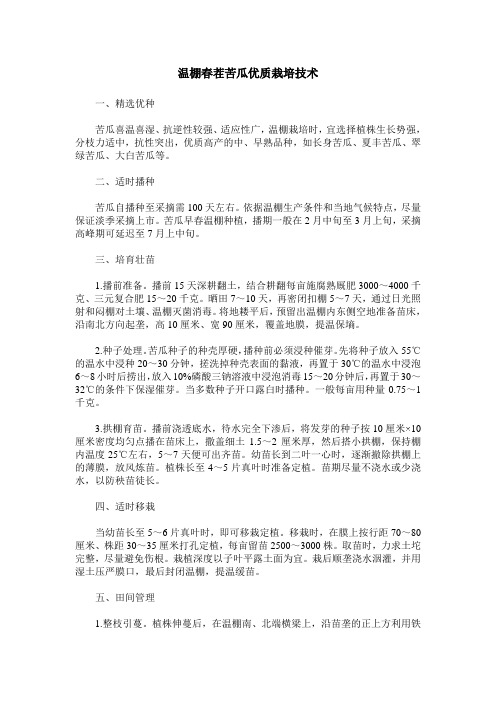 温棚春茬苦瓜优质栽培技术