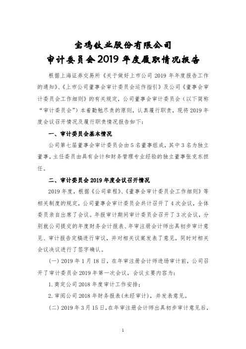 宝钛股份：审计委员会2019年度履职情况报告