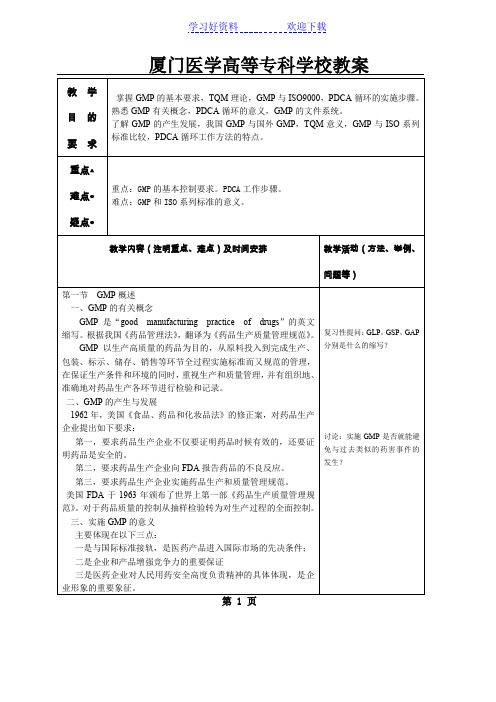 第一章GMP概述及理论方法教案