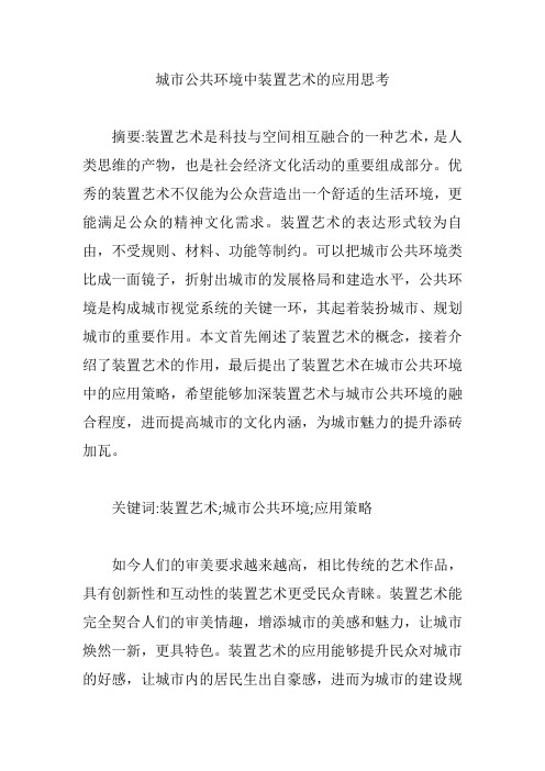 城市公共环境中装置艺术的应用思考【论文】