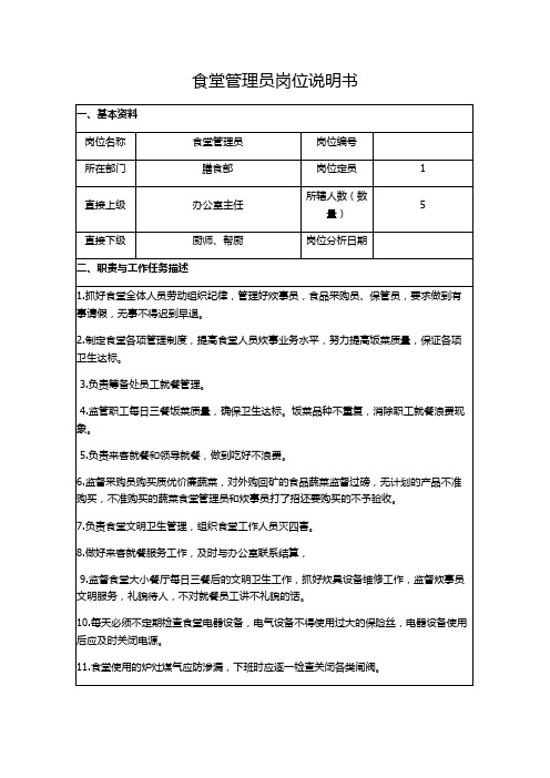 食堂管理员岗位说明书