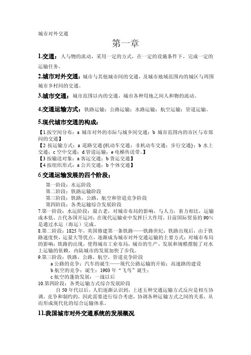 城市对外交通