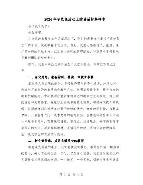 2024年示范课活动上的讲话材料样本（二篇）