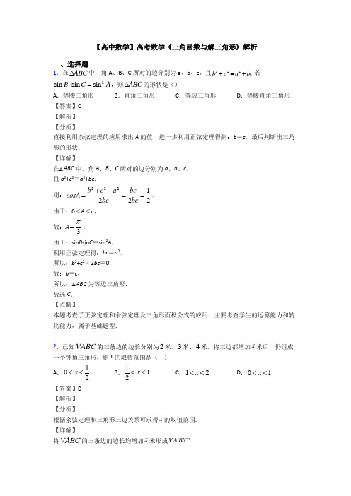 高考数学压轴专题最新备战高考《三角函数与解三角形》真题汇编及答案解析