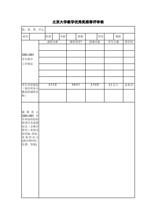 北京大学教学优秀奖推荐评审表