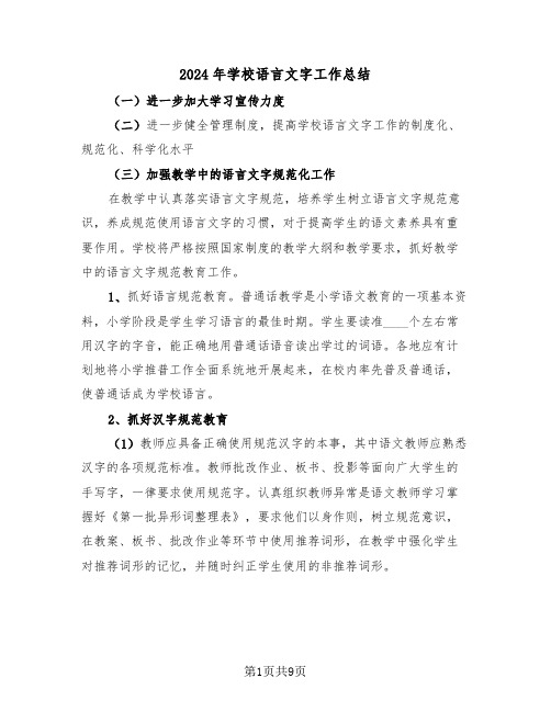 2024年学校语言文字工作总结(五篇)