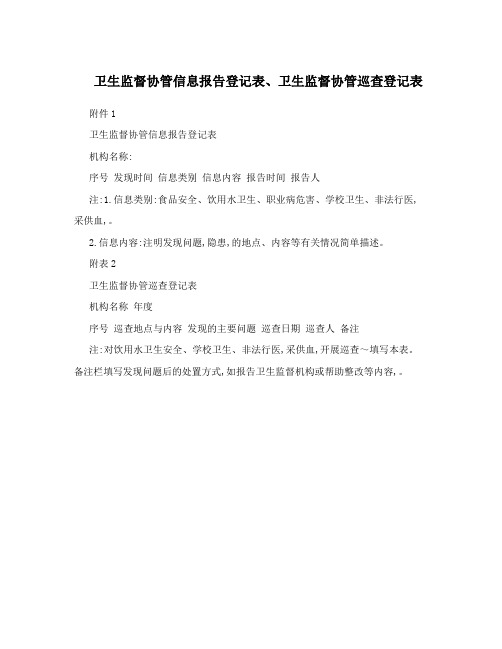 卫生监督协管信息报告登记表、卫生监督协管巡查登记表