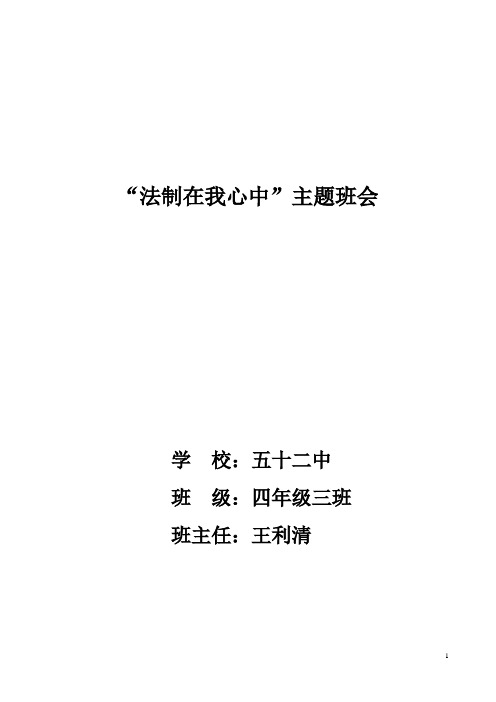 四年级3班法制在我心中主题班会