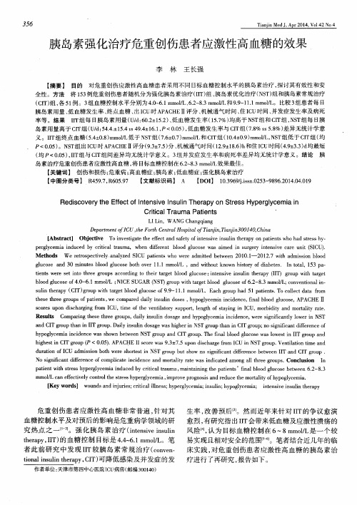 胰岛素强化治疗危重创伤患者应激性高血糖的效果