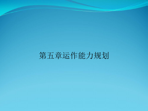 第五章运作能力规划