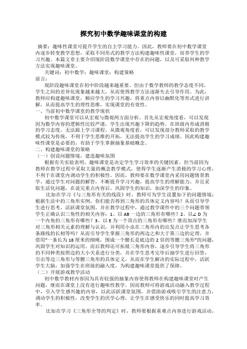 探究初中数学趣味课堂的构建